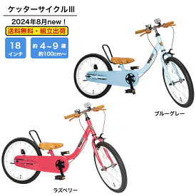 足けりモード組立済 TOP ケッターサイクル3 18インチ 子ども用自転車 子ども こども 子供自転車 子供用自転車 キッズ自転車