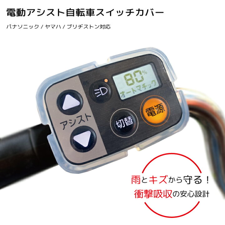 楽天市場】電動アシスト自転車ハンドルスイッチカバー 電動自転車 