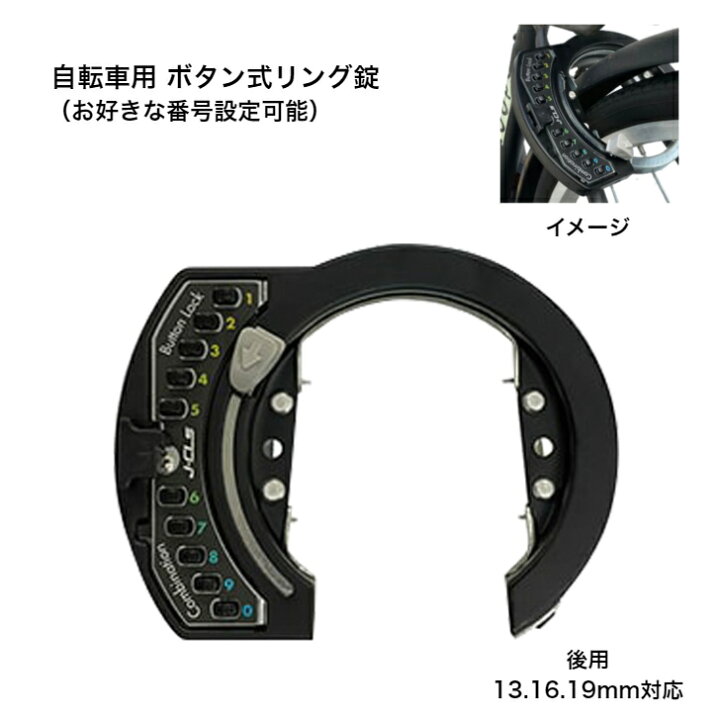 楽天市場】自転車用 ボタン式リング錠 可変リング錠 JC080CLB ブラック 