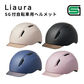 ★本日全品ポイント5倍★ TANIZAWA 自転車 ヘルメット 女性 レディース SG規格 軽量 おしゃれ かわいい 快適 前髪 髪型崩れない ポニーテール UV 帽子 キャップ 日よけ 通勤 通学 Liaura リオーラ 谷沢 タニザワ 母の日