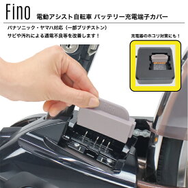 【全品5倍+お得なクーポン★7/18〜26 1:59迄】 Fino 電動アシスト充電端子カバー ヤマハ パナソニック 兼用 電動自転車 端子カバー 電動アシスト自転車 端子 カバー 電動 自転車 充電 ヤマハ パナソニック ガード