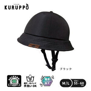 SGマーク ヘルメット KURUPPO 帽子タイプ クルッポ 自転車 帽子 型 自転車用ヘルメット 大人用 自転車ヘルメット おしゃれ 女性用 男性用 ママ メンズ レディース 帽子型ヘルメット
