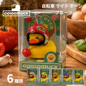 GO!GO!DUCK あひる ライト ホーン 光る 鳴る サングラス 自転車アクセサリー かわいい 自転車ライト アヒル 小さい プロペラ 自転車 ライト 後付け アニマル ひよこ 電気 ランプ ゴーゴーダック