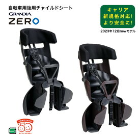 ★マラソン最終日！全品ポイント10倍★2/10 01:59迄 新基準対応 OGK オージーケー GRANDIA ZERO グランディアゼロ ヘッドレスト付リヤチャイルドシート RBC-017DX ZERO SG基準 後ろのせ 後ろ 乗せ カゴ 子ども乗せ 子供 椅子 自転車 チャイルドシート