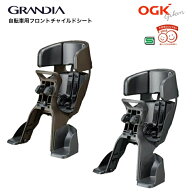OGK グランディア FBC-017DX3 フロントチャイルドシート 前乗せ 1歳から ヘッドレスト付 自転車 子供乗せ…