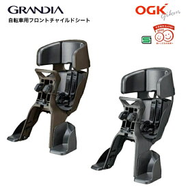 ★マラソン最終日！全品ポイント10倍★2/10 01:59迄 OGK グランディア FBC-017DX3 フロントチャイルドシート 前乗せ 1歳から ヘッドレスト付 自転車 子供乗せ 前用 ベビーシート オージーケー GRANDIA ママチャリ