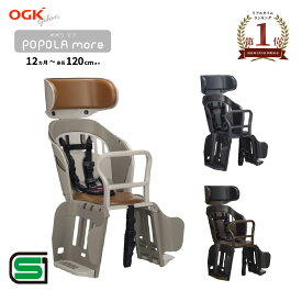 ★クーポンで13480→12980円★当店最大ポイント10倍★ OGK ポポラモア RBC-019DX2 自転車 後ろ チャイルドシート リアチャイルドシート 子供乗せ ハイバック SG規格対応 電動自転車対応 ママチャリ対応 自転車用チャイルドシート