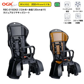 ★マラソン最終日！全品ポイント10倍★2/10 01:59迄 OGK オージーケー 自転車 チャイルドシート ヘッドレスト付 チャイルドリア用シート RBC-015DX2 SG基準 子乗せ自転車 後ろのせ 後ろ 乗せ 椅子 子供 後ろ乗せ 自転車チャイルドシート スマート カジュアル