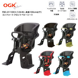 OGK オージーケー ヘッドレスト付きフロントチャイルドシート FBC－011DX3 SG基準 日本製 子供乗せ チャイルドシート 自転車 前 子供 乗せる 椅子 子ども 乗せ 自転車子供乗せ 前用