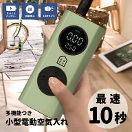 日本メーカー監修 電動 空気入れ 電動ポンプ 自動 自転車 車 バイク ボール コードレス コンパクト 小型 …