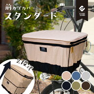 ★18日はご愛顧感謝デー！当店全品ポイント5倍★ 2段式 自転車 前カゴカバー スタンダードサイズ 前かご …