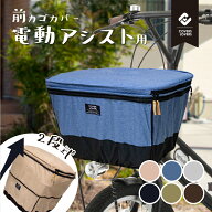 ★10日は2人に1人最大100％Pバック※要エントリー★ 2段式 自転車 前カゴカバー 電動アシスト自転車対応 …