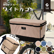 2段式 自転車 前カゴ カバー ワイドサイズバスケット対応 前かご 簡単 取付 ゴム 面ファスナー かわいい …