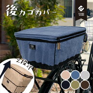 2段式 後ろかごカバー 大型カゴ 用 自転車 カゴ カバー 後ろ 自転車かごカバー おしゃれ 自転車カゴカバ…