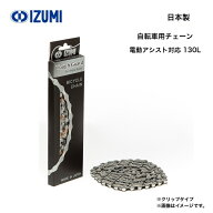 自転車用チェーン IZUMI 和泉チエン 電動アシスト自転車対応 ES410TG 130L 1/2×3/32 日本製 国産 高耐久…