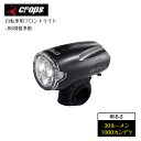 エントリーでP10倍！11/11 01:59まで！ crops クロップス 自転車 フロントライト 電池長持ち 3LED ライト JIS規格 準拠 SX7-CW C1S04-01-9923 ブラック ヘッドライト 前照灯