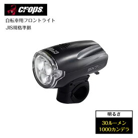 crops クロップス 自転車 フロントライト 電池長持ち 3LED ライト JIS規格 準拠 SX7-CW C1S04-01-9923 ブラック ヘッドライト 前照灯