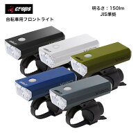 crops クロップス v150 自転車用ライト 前用 単3アルカリ電池 JIS規格 IPX4 防水 LED ブラック ホワイト …