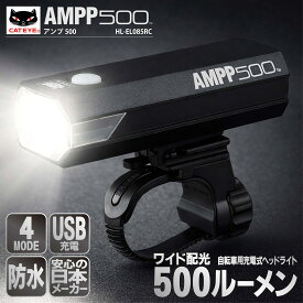 【10％OFF★クーポン利用で更に4950→4650円】 自転車 フロント ライト 充電式 キャットアイ AMPP500 HL-EL085RC USB充電 500ルーメン 高輝度 LEDライト 防水 IPX4 電池残量表示 通勤 通学 夜間走行 CATEYE