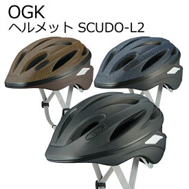 OGK オージーケー ヘルメット SCUDO-L2 スクードL2 57~59cm カジュアルデザイン 通勤 通学 自転車用