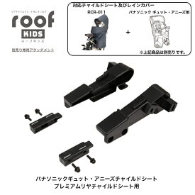 パナソニック ギュット・アニーズ プレミアムリヤチャイルドシート 専用 OGK オージーケー roofKIDS RCR-011用アタッチメント