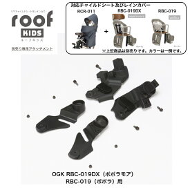 RBC-019 RBC-019DX ポポラ ポポラモア 専用 OGK オージーケー roofKIDS RCR-011用アタッチメント