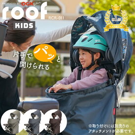 自転車 チャイルドシート レインカバー OGK オージーケー RCR-011 roofKIDS ルーフキッズ 後ろ乗せ ポポラ ポポラモア アニーズ クルーム用 子供乗せ 日よけ 防寒 雨対策