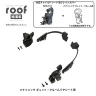 ★当店最大ポイント10倍★ RCR-011 ルーフキッズ 取付けアタッチメント パナソニック「クルームリアシー…
