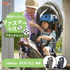 ★当店最大ポイント10倍★ OGK リヤチャイルドシート用 チャイルドシート レインカバー ルーフキッズC roof KIDS RCR-012 RBC-011DX3 RBC-015DX対応 チャイルドシート用 リア用 後ろ 自転車 子供乗せ カバー