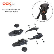 ★18日はご愛顧感謝デー！当店全品ポイント5倍★ RCF-010verB 専用アタッチメント "コンフォート"フロン…