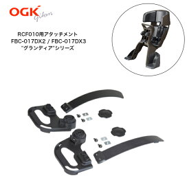 ★本日全品ポイント5倍★ OGK roof mini RCF-010 / RCF-010verB 専用アタッチメント フロントベビーシート"グランディア"（FBC-017DX-）用