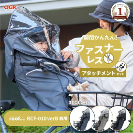 ★クーポンで11280→10780円★当店最大ポイント10倍★ 自転車 チャイルドシート レインカバー フロント用 ルーフキッズ ミニ roof kids OGK RCF-010 verB 前乗せ 子供乗せ 子乗せ フロントカバー クルーム グランディア対応 自転車カバー