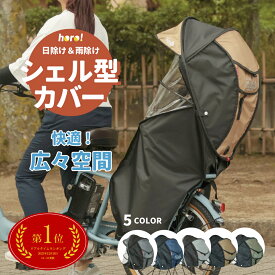 自転車 後ろ チャイルドシート レインカバー 後子乗せ 子供乗せ 防寒 防風 紫外線対策 MARUTO マルト シェル型 horo! ホロ 6 D-5RG6-O カバー 後ろ リア用 チャイルドシートカバー 後ろ乗せ 自転車カバー