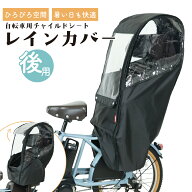 自転車 チャイルドシート レインカバー 後ろ MARUTO マルト Bシリーズ D-5RBBDX3 リア 後乗せ 子供乗せ …