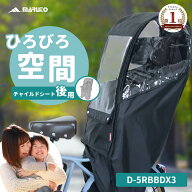 ★クーポンで6280→6030円★当店最大ポイント10倍★ 自転車 チャイルドシート レインカバー 後ろ MARUTO …