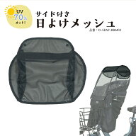 ★当店最大ポイント10倍★ MARUTO マルト Bスタイル フロントチャイルドシート用日よけメッシュ D-5FAF-B…