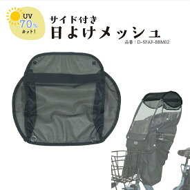 ★最大ポイント10倍★ MARUTO マルト Bスタイル フロントチャイルドシート用日よけメッシュ D-5FAF-BBM02 サンシェード 日よけ 日焼け 日陰 日かげ 熱中症 対策