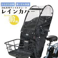 自転車 チャイルドシート レインカバー 前 カバー 子乗せ MARUTO マルト Bシリーズ フロント D-5FA-BB02 …