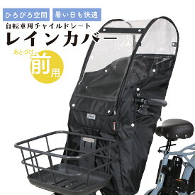 自転車 チャイルドシート レインカバー 前 MARUTO マルト Bシリーズ あと付けフロントチャイルドシート用レインカバー D-5FA-BB02 自転車カバー 子供乗せ 子乗せ カバー フロント フロント用