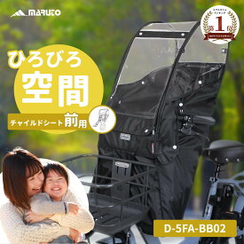 ★クーポンで6460→6210円★当店最大ポイント10倍★ 自転車 チャイルドシート レインカバー 前 カバー 子乗せ MARUTO マルト Bシリーズ フロント D-5FA-BB02 雨 風 防寒 日よけ 紫外線対策 防水 通気 フルオープン グランディア対応