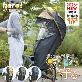 【2026年最新モデル】自転車 チャイルドシート レインカバー 子供乗せ 後ろ 自転車カバー MARUTO マルト シェル型 horo ホロ ! 7 MA-D5RG07 カバー リア 子乗せ 雨除け 防寒 防風 紫外線