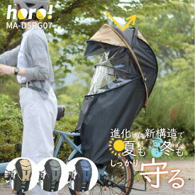 【2026年最新モデル★クーポン利用で9980→9480円】 子供乗せ レインカバー 後ろ用 自転車カバー 自転車 チャイルドシート 後 MARUTO マルト シェル型 horo! ホロ 7 MA-D5RG07 カバー リア用 後ろ乗せ 子乗せ 日よけ 雨除け 防寒 防風 撥水 紫外線