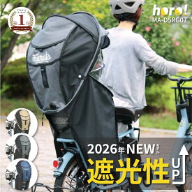 自転車 チャイルドシート レインカバー 後ろ カバー 子供乗せ 自転車カバー MARUTO マルト シェル型 horo! ホロ 7 UV対策 紫外線 日除け 暑さ対策 雨 ゲリラ豪雨 防寒 MA-D5RG07 大久保製作所 リニューアルモデル