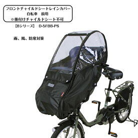 自転車 チャイルドシート カバー レインカバー 前 MARUTO マルト Bシリーズ フロントチャイルドシート用レインカバー D-5FBB-PS 自転車 前乗せ カバー チャイルドシートカバー 子供乗せ
