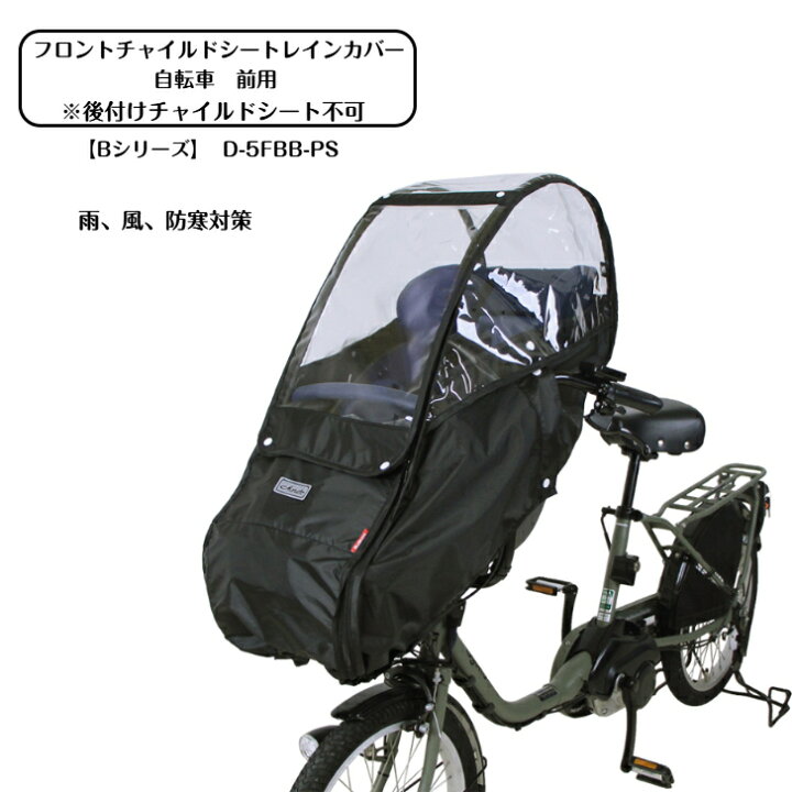 楽天市場】自転車 フロント チャイルドシート レインカバー 前乗せ 