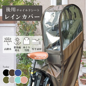 自転車 チャイルドシート レインカバー Sorayu ソラーユ 後ろ用 子供乗せシート 専用カバー リアチャイルドシートカバー 子供乗せカバー 後ろ 乗せ 自転車子乗せ 子供 後ろ乗せ
