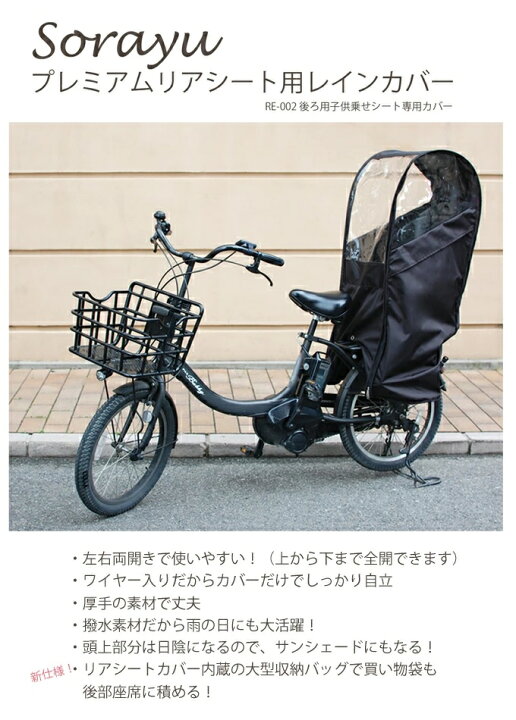 楽天市場 スーパーセール ポイント10倍 Sorayu ソラーユ 後ろ用子供乗せシート専用カバー 後用チャイルドシートカバー レインカバー 雨対策 熱中症 対策 風よけ 防寒 撥水加工 自転車用 サイクルランドナニワ 楽天市場店
