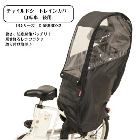 自転車 チャイルドシート レインカバー 後 MARUTO マルト Bシリーズ D-5RBBDX2 リア カバー 雨カバー 後ろ 子供 自転車カバー 子供乗せ 後 リアチャイルドシートカバー 自転車あめよけ