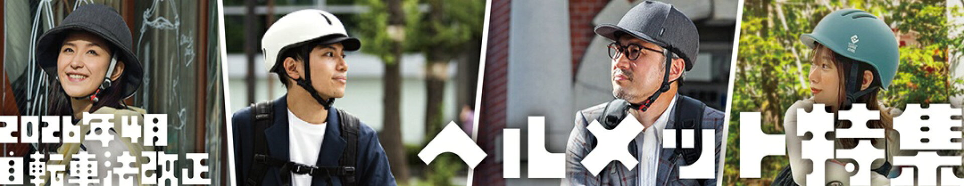 ヘルメット特集
