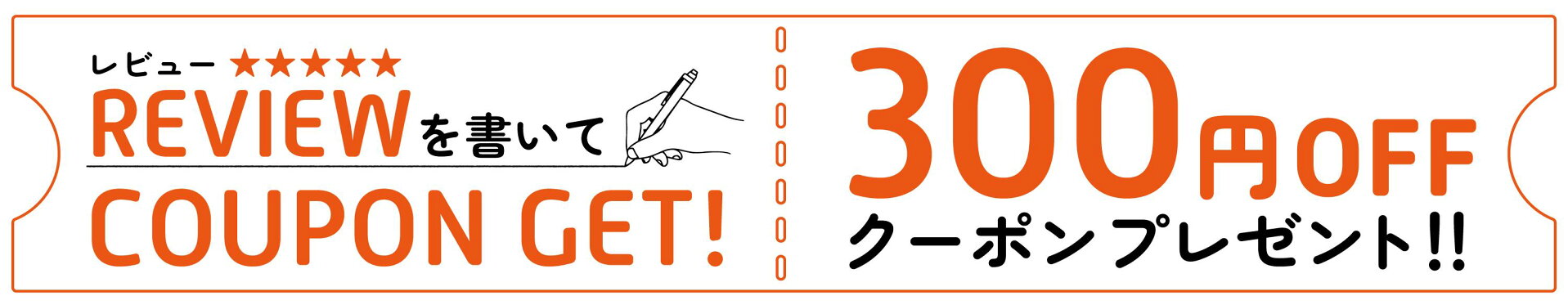 レビュークーポン300円OFF